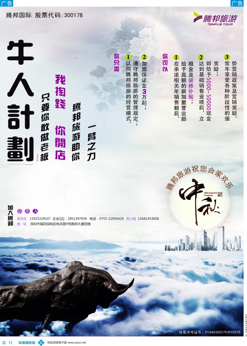 b彩012  深圳市腾邦国旅邀加盟、招门市