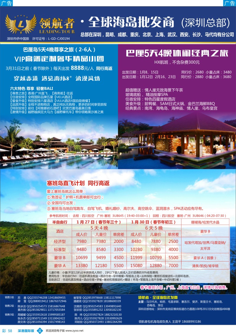 b彩058  领航者—巴厘岛、塞班春节计划