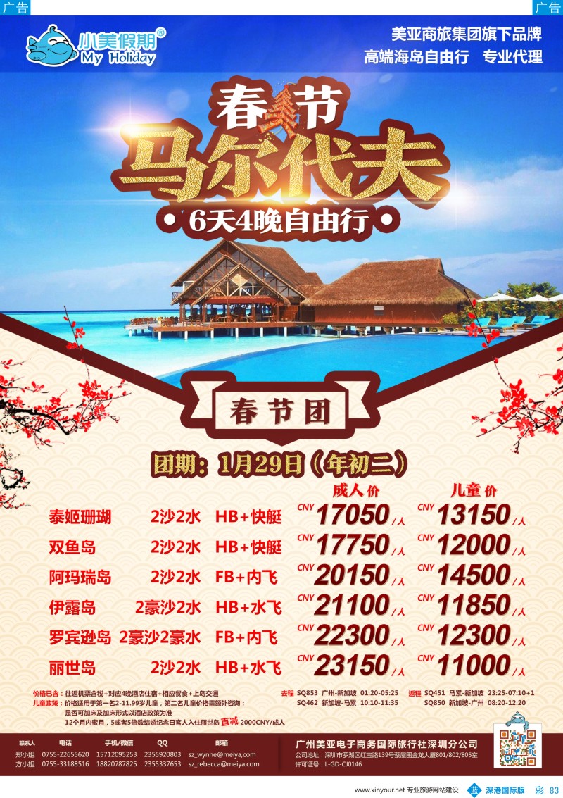 b彩083  深圳美亚小美假期-春节【马尔代夫】最新出团计划