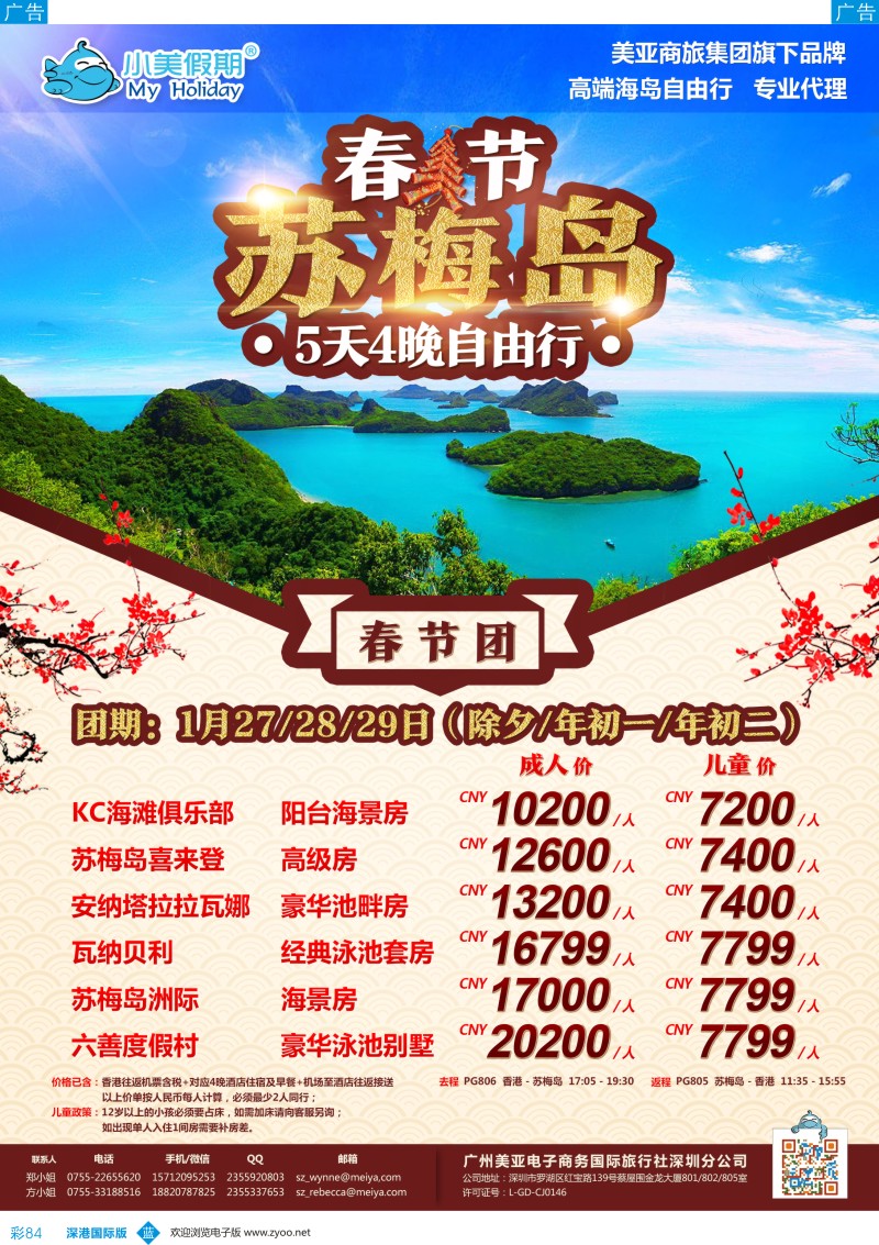 b彩084  深圳美亚小美假期-春节【苏梅岛】最新出团计划