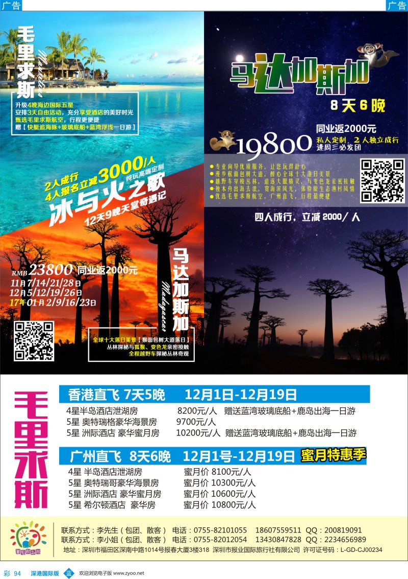 b彩094  面包树之旅—马达加斯加／毛里求斯 最新计划 超值特惠季