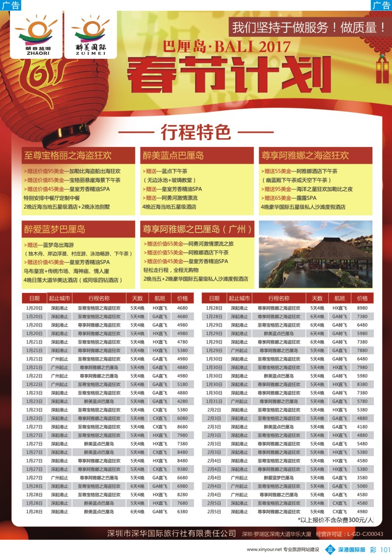 b彩101  朝日旅游／醉美国际-巴厘岛、普吉岛春节计划