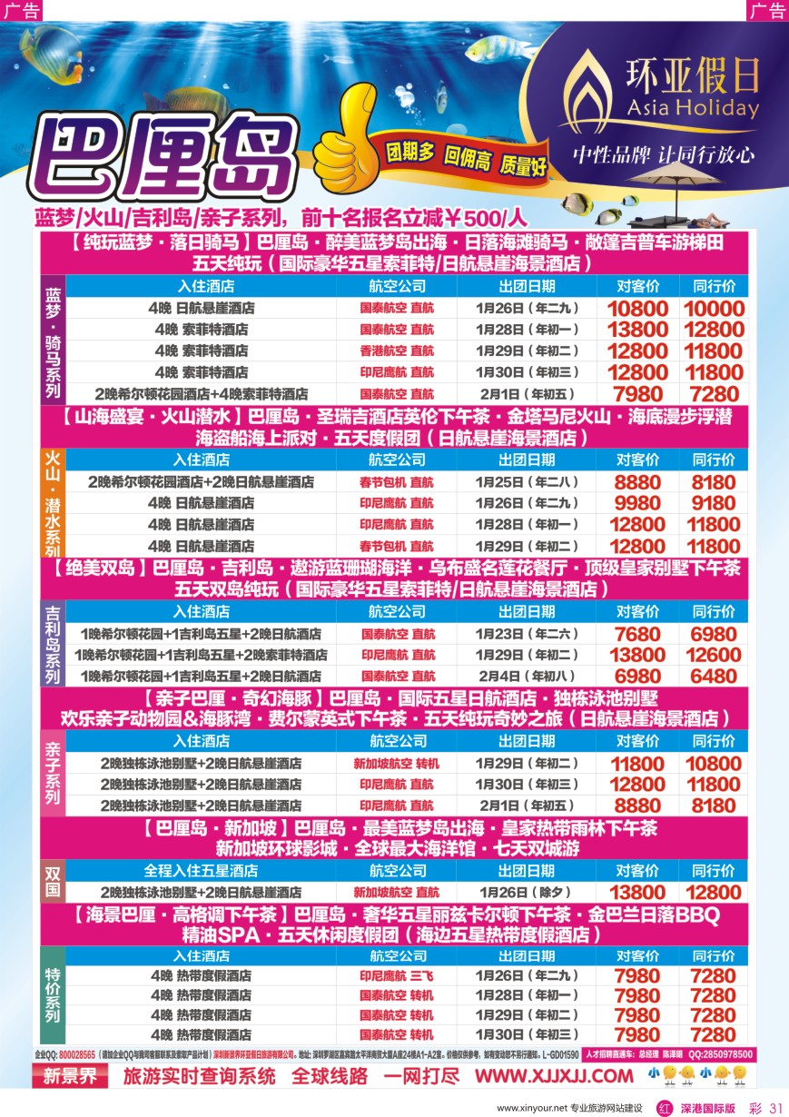 r彩031  新景界—环亚假日—巴厘岛春节计划