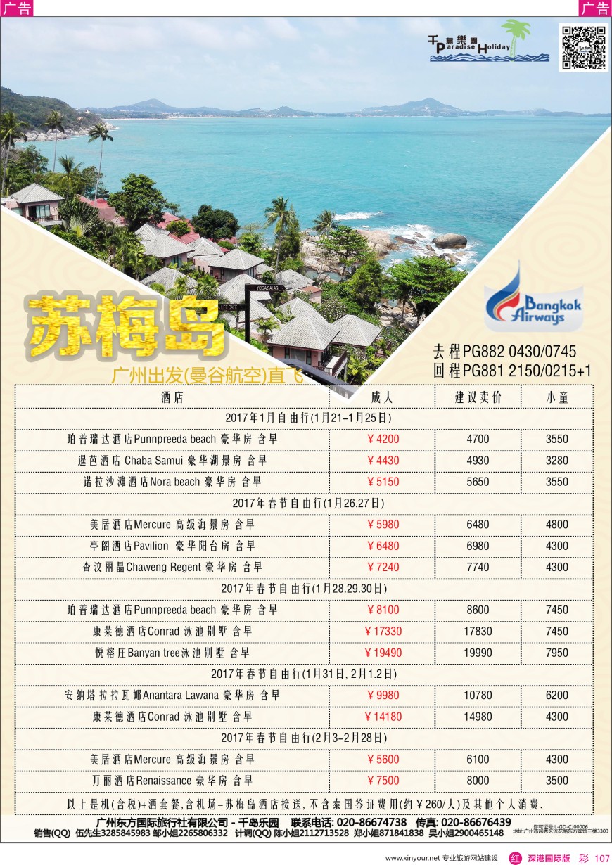 r彩107  千岛乐园—苏梅岛 1—2月自由行計划