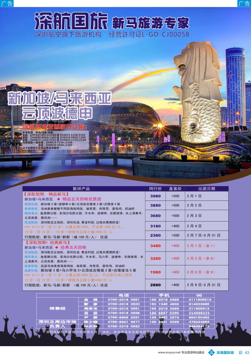 b彩043  深航国旅-新马2-3月份同行计划
