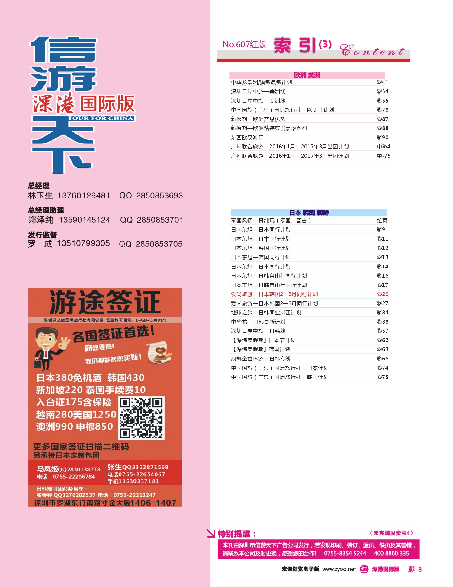 r彩008  游途签证日韩泰新马