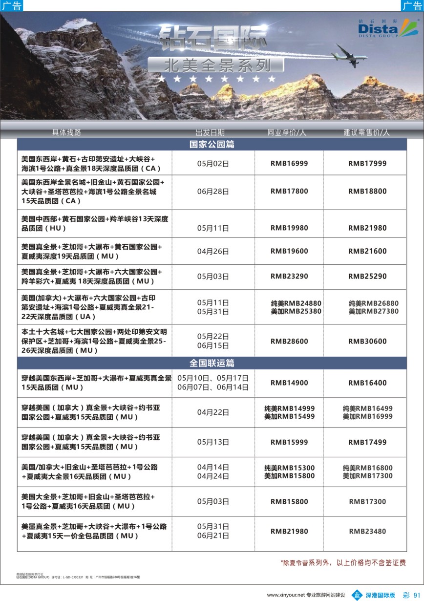 b彩091  DISTA钻石国际——2017年北美特色品质线路