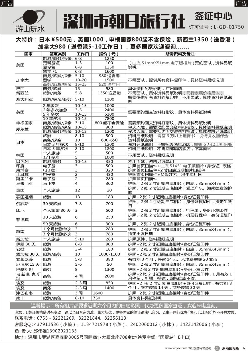 r黑009  深圳市朝日旅行社签证中心