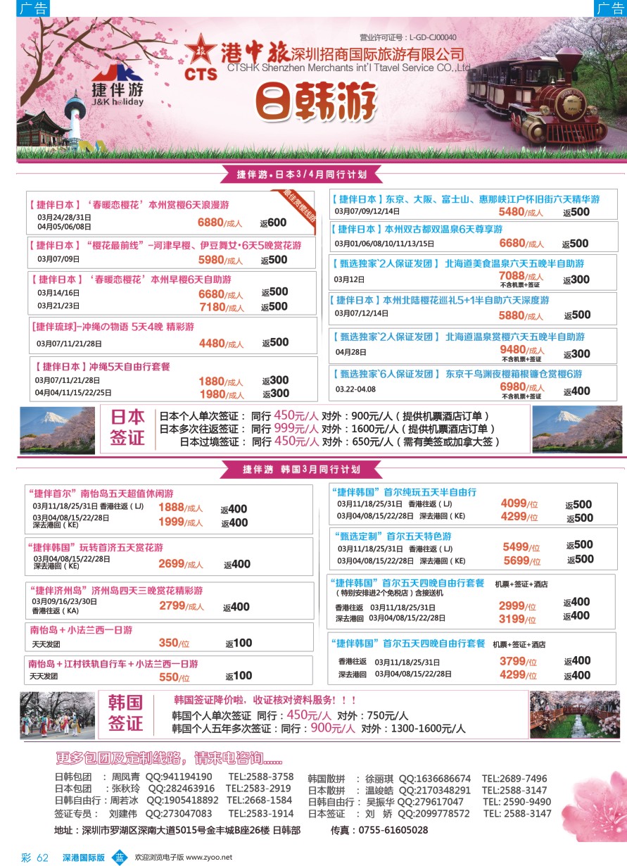 b彩062  招商国旅—捷伴游—日韩专线