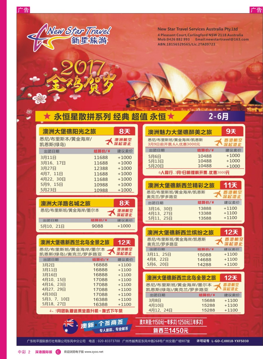 r中彩02  新星旅游—澳纽专线1