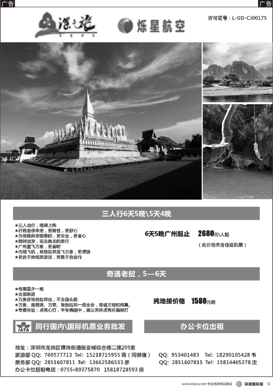 r黑009  深之旅【老挝专线】（承接同业机票及办公卡位出租）