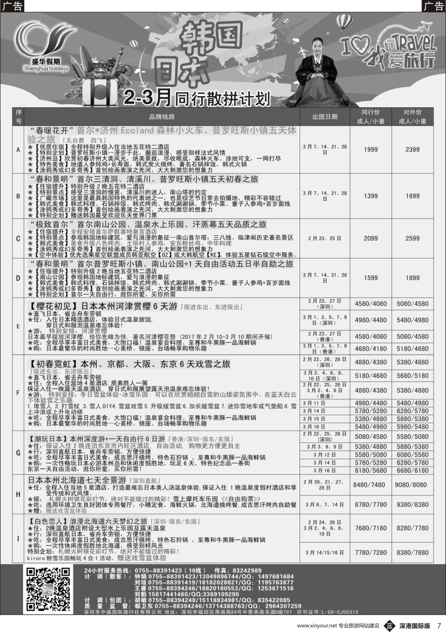 b黑007  【盛华假期】韩国、日本同业批发商2-3月最新计划
