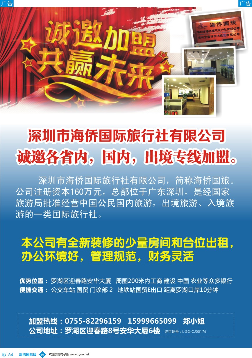 b彩064  深圳市海侨国际旅行社有限公司招聘加盟