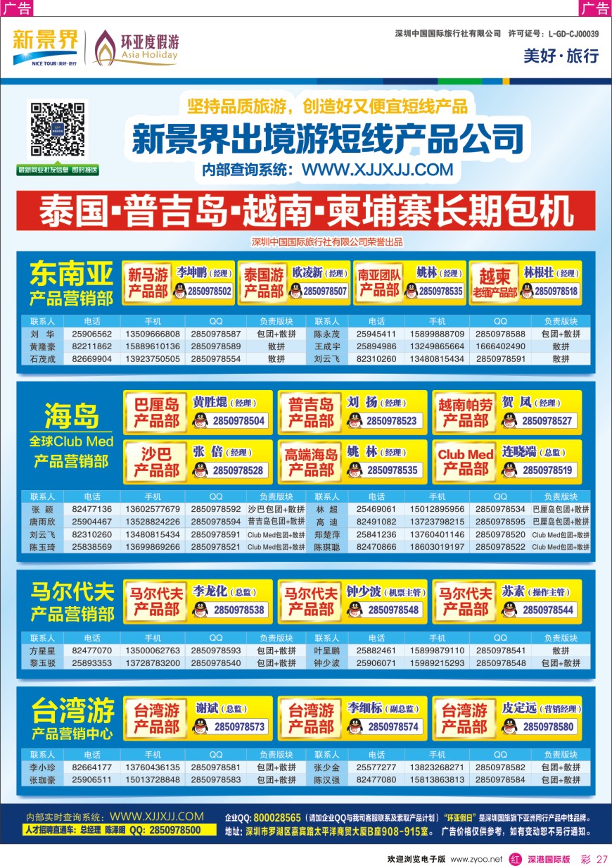 r彩027  新景界—环亚假日通讯录
