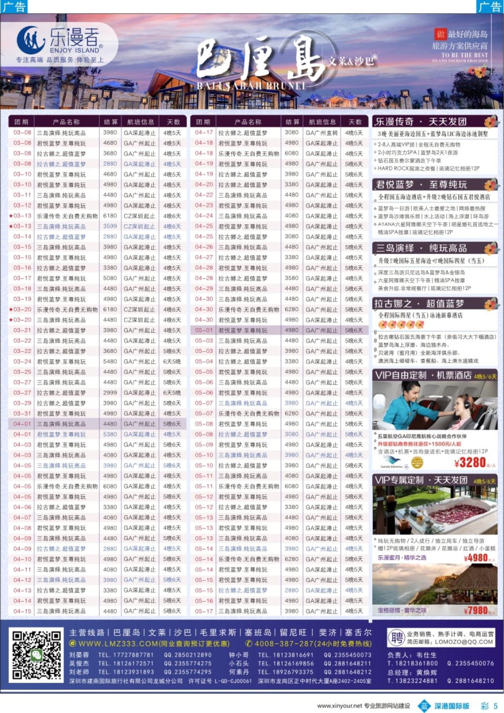 b彩005  乐漫者【巴厘岛／文莱／沙巴】广州深圳香港.三地直飞最新计划