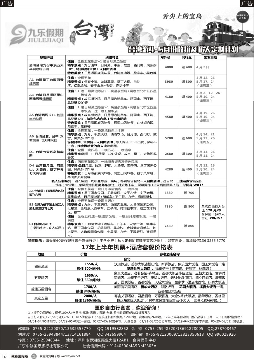 r黑016  九乐假期—台湾专线