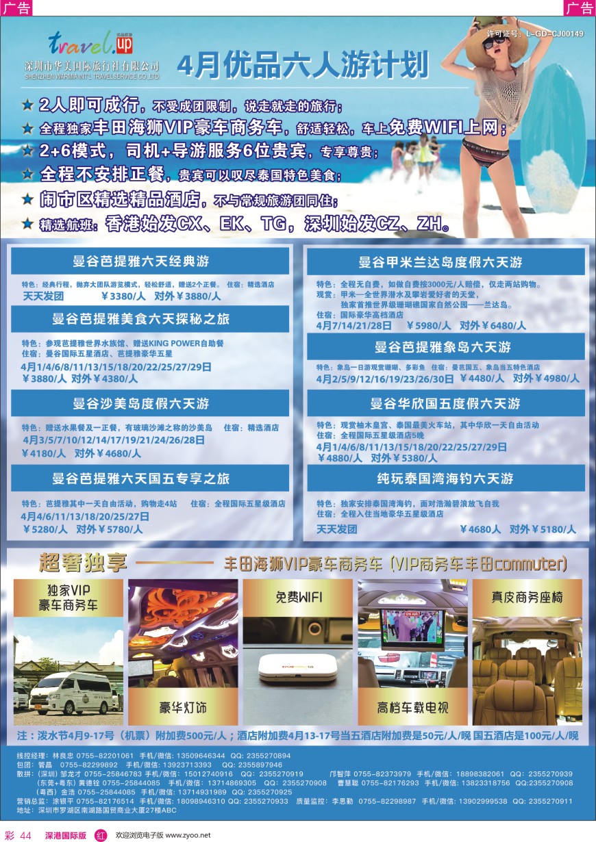 r彩044  优品旅游—曼谷／芭提雅／甲米／沙美岛／象岛—海岛六人游计划
