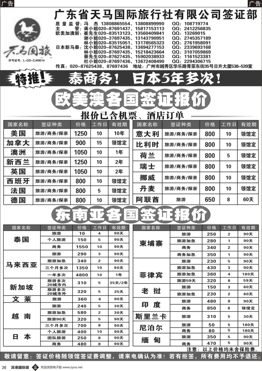 b黑036  广东省天马国际旅行社有限公司签证部