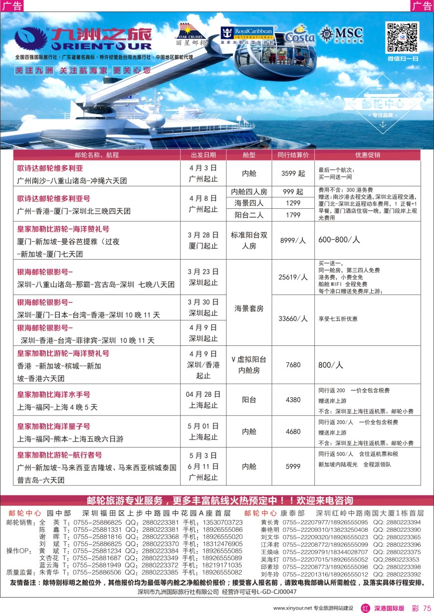 r彩075  邮轮—航海家—九洲国旅—专业邮轮操作中心