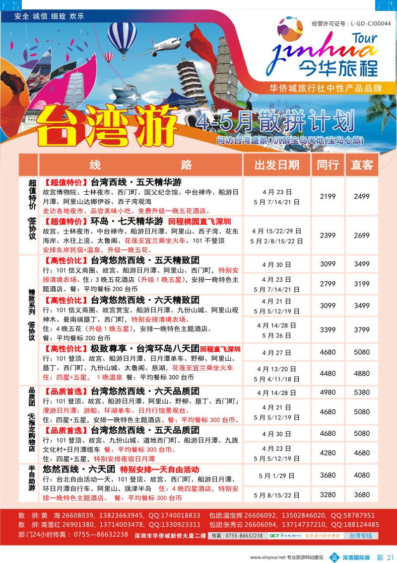 b彩021  今华旅程—台湾最新同行计划
