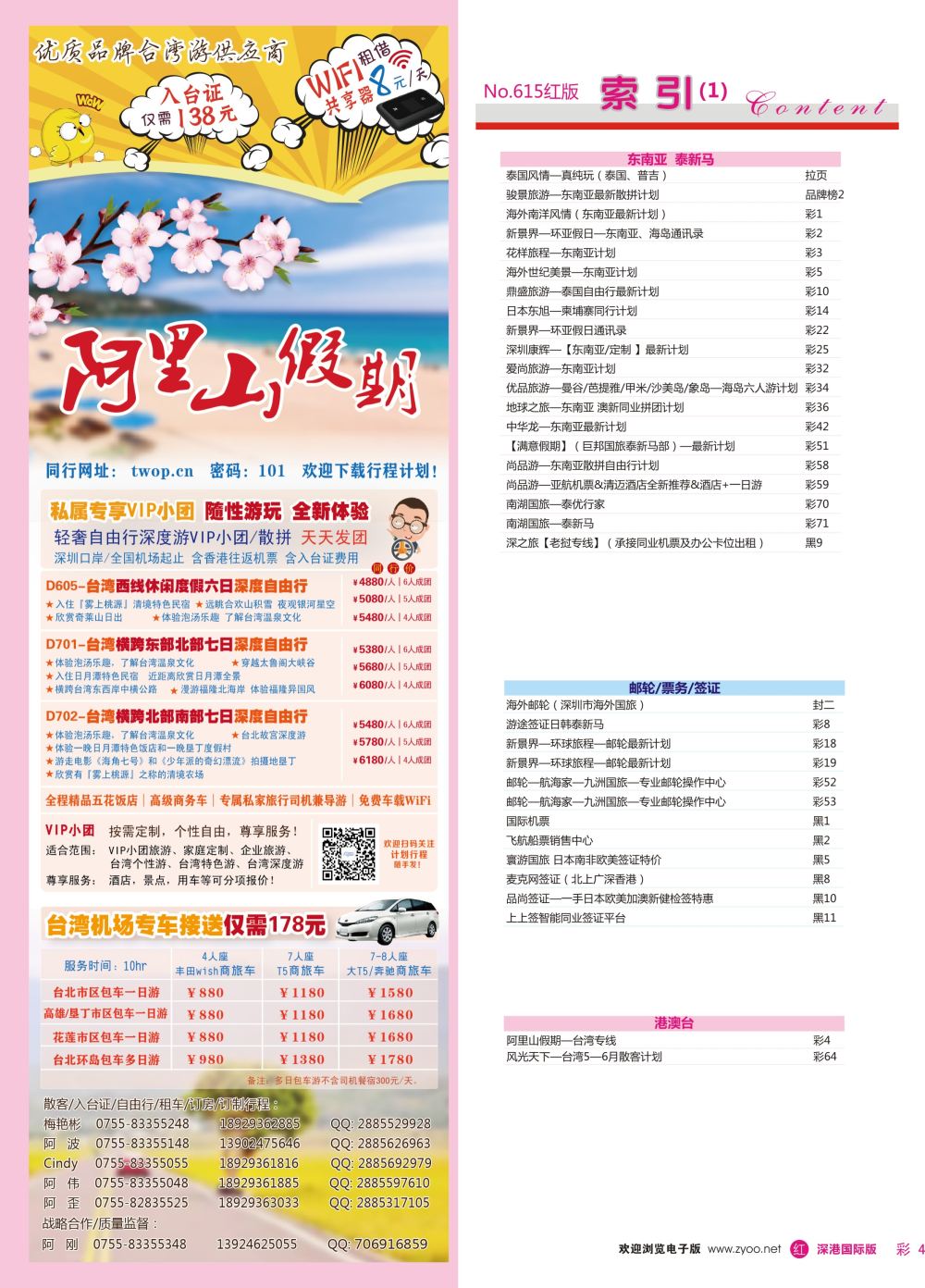 r彩004  阿里山假期—台湾专线