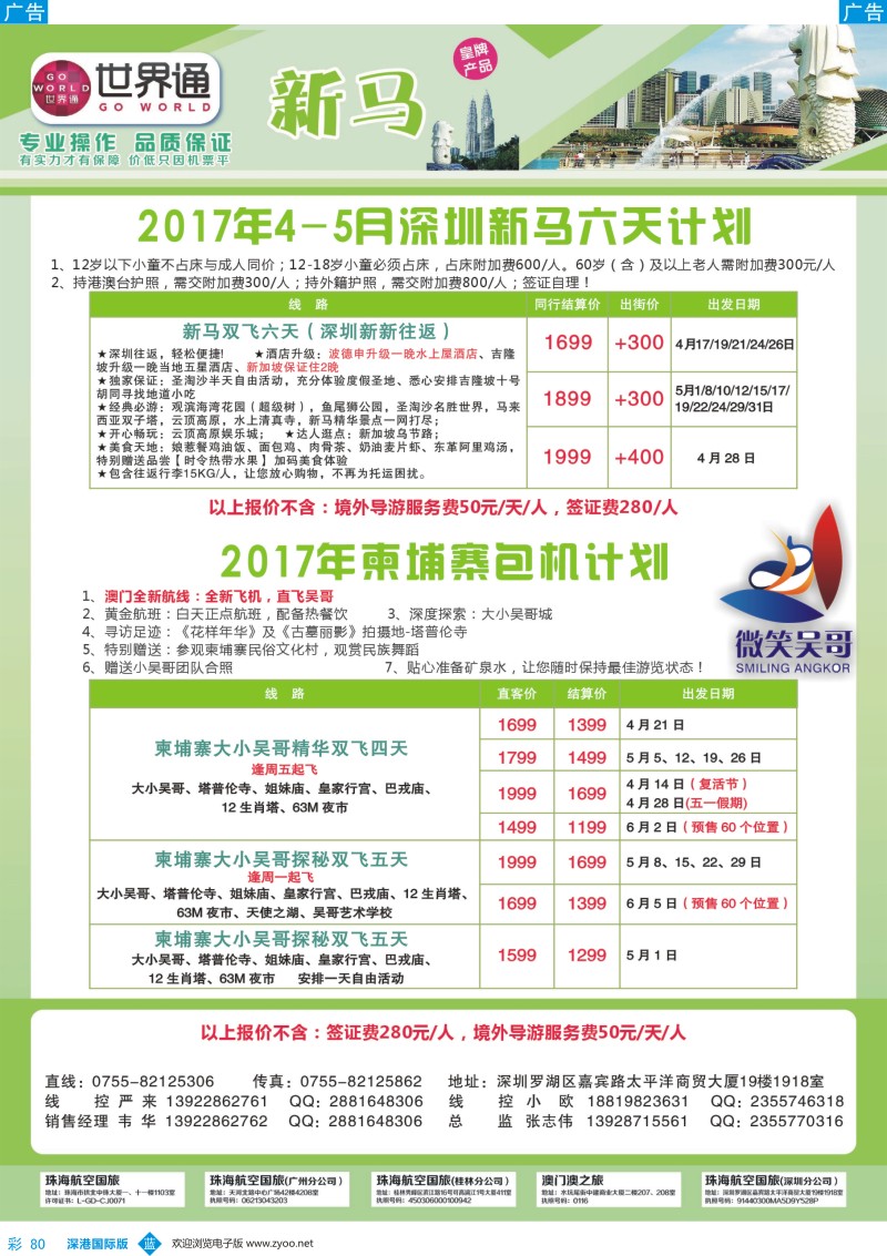 b彩080  世界通-2017年4-5月深圳新马六天、柬埔寨包机计划