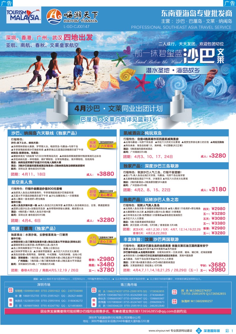 b彩001  嗨游天下—沙巴文莱同业3月早鸟计划、招聘