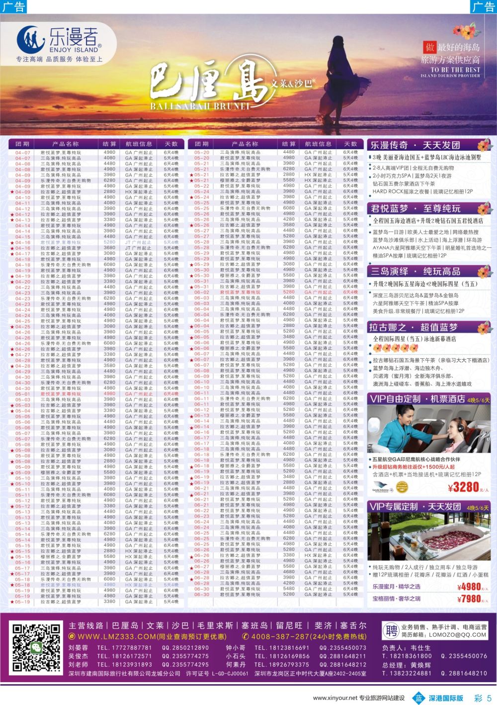 b彩005  乐漫者【巴厘岛／文莱／沙巴】广州深圳香港.三地直飞最新计划