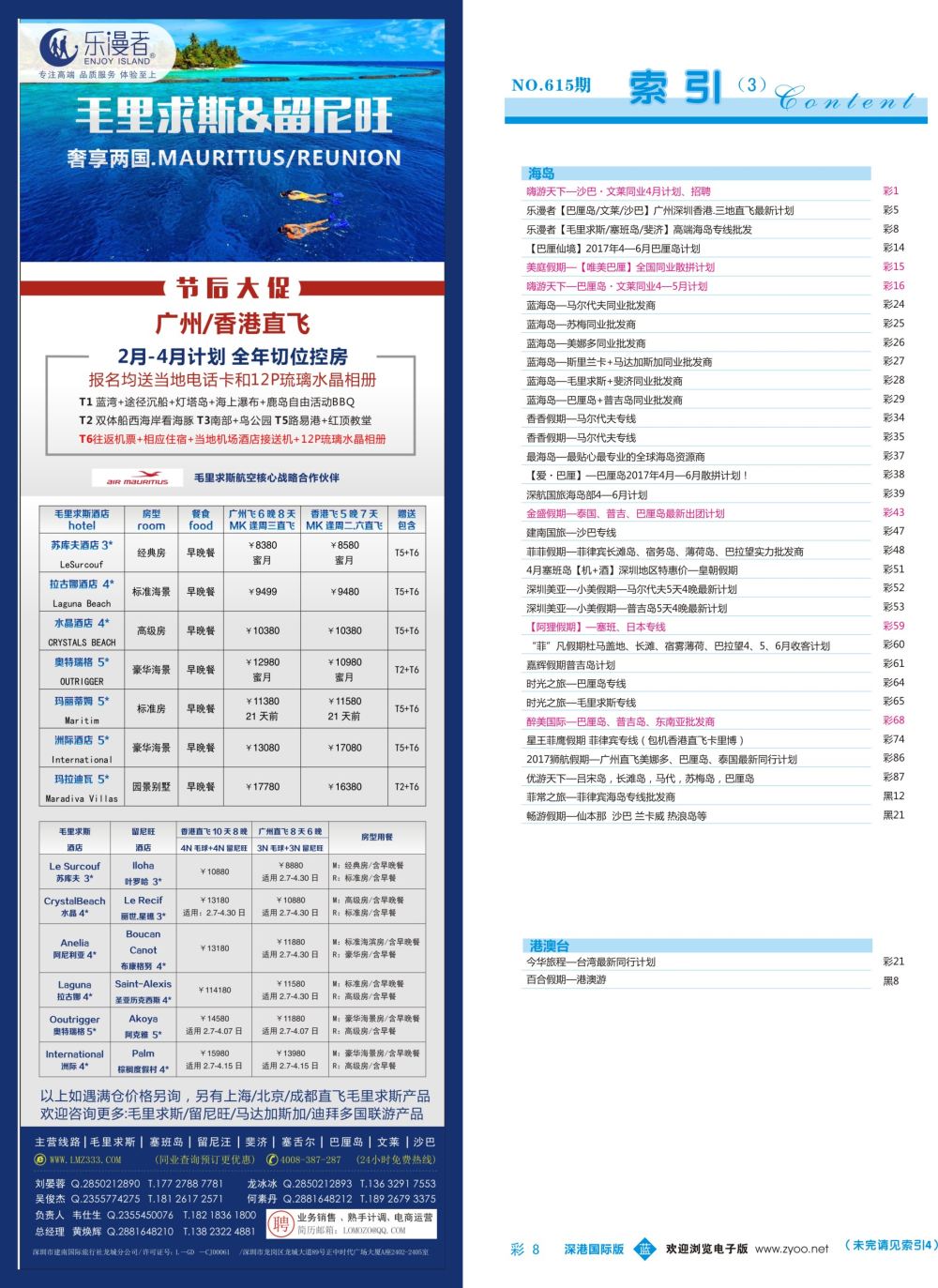 b彩008  乐漫者【毛里求斯／塞班岛／斐济】高端海岛专线批发