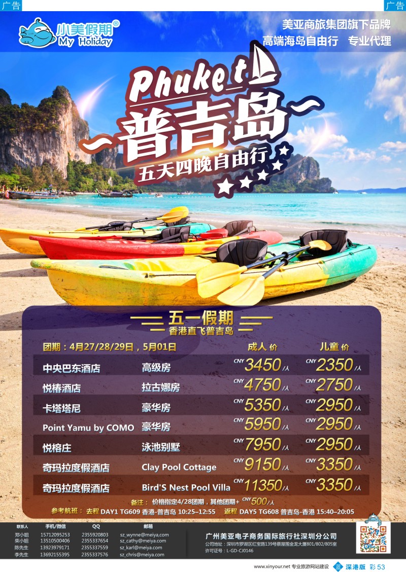 b彩053  深圳美亚-小美假期-普吉岛5天4晚最新计划