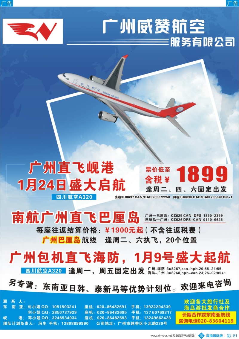 b彩081  广州威赞航空（广州-巴厘岛、岘港-广州包机商）