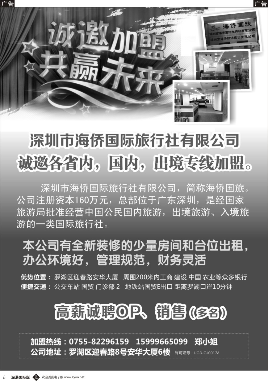 b黑006  深圳市海侨国际旅行社有限公司招聘加盟