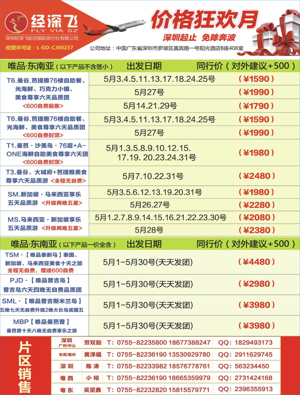 b03  左拉页  深航旅游经深飞—东南亚、泰国最新出团计划