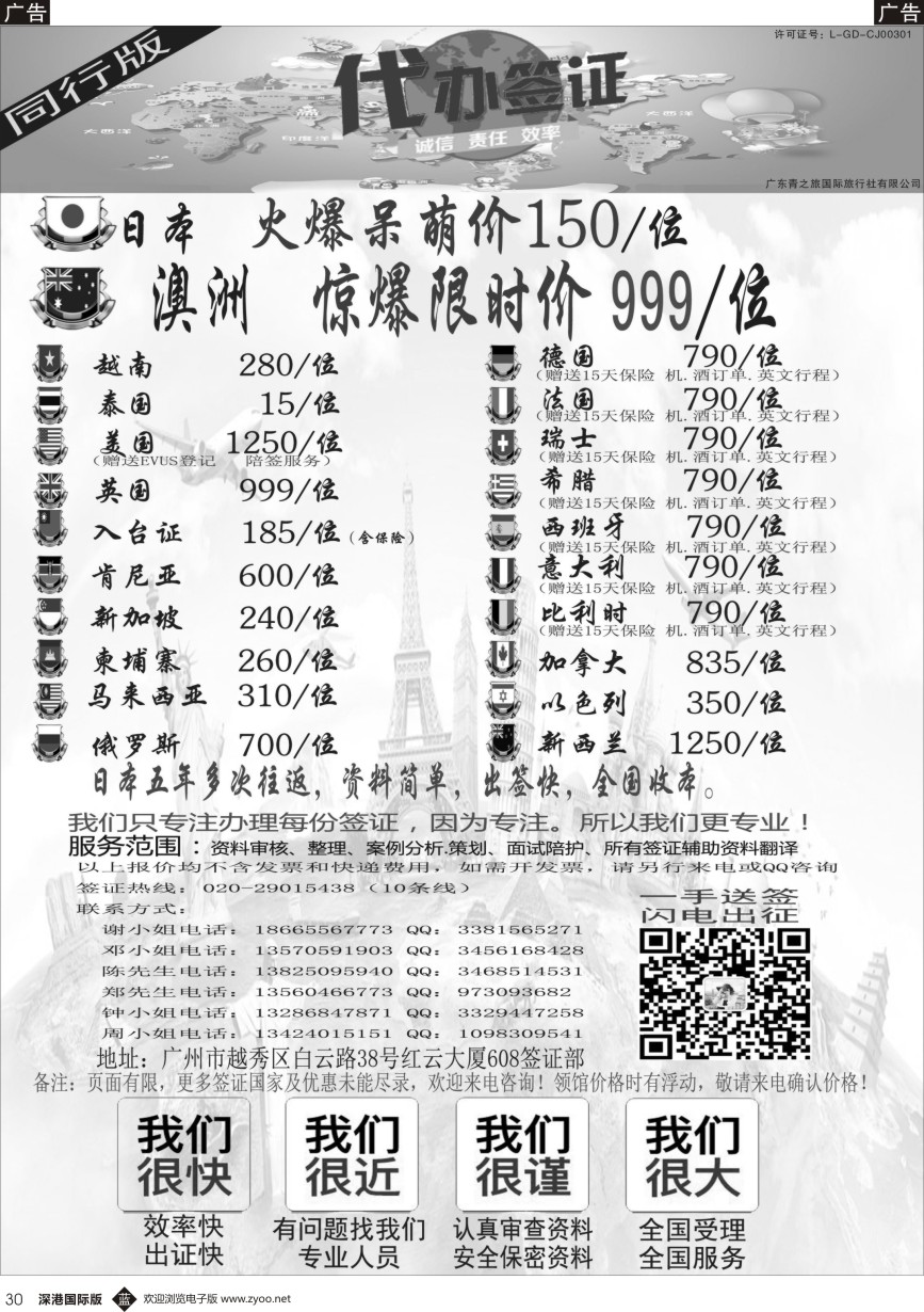 b黑030  广东青之旅国际旅行社有限公司—签证部