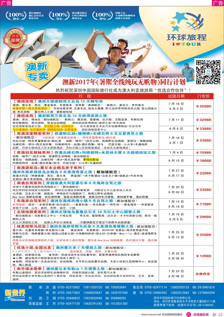 r彩023  新景界—环球旅程—澳新计划