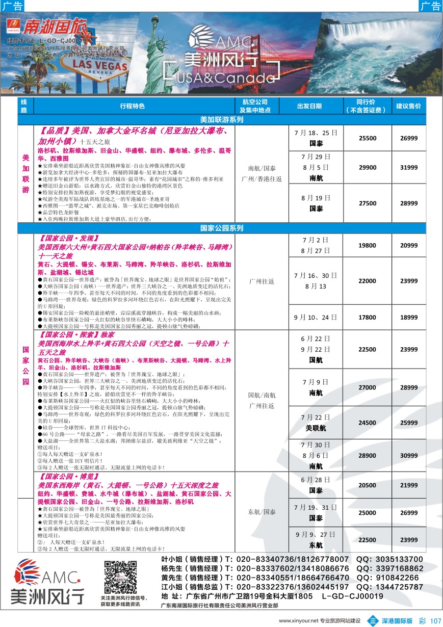 b彩107  【美洲风行】--美加线路2017年5-8月散客计划