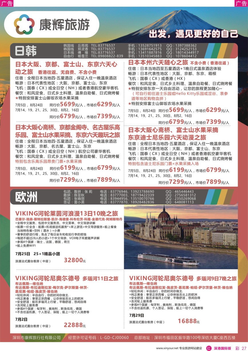 r彩027  深圳康辉—【欧洲／日本】最新计划
