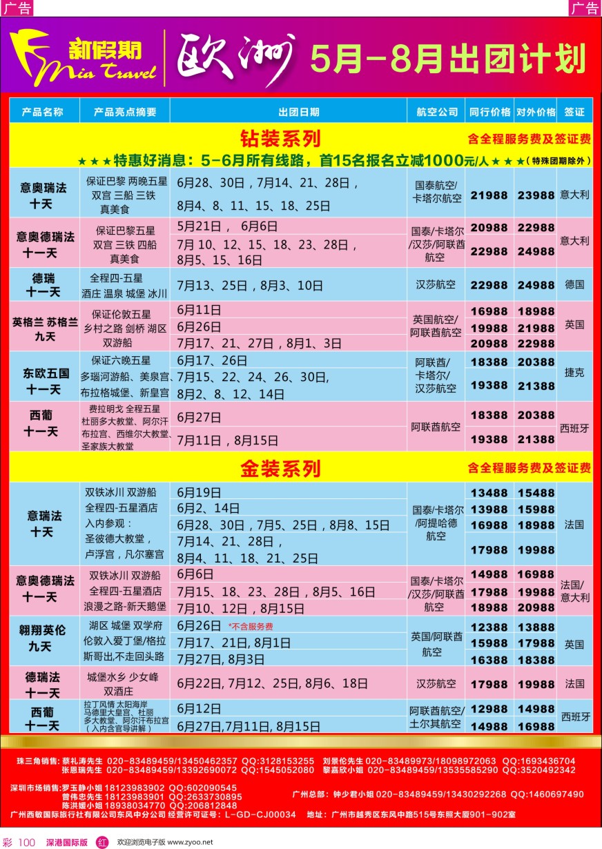 r彩100  新假期-5-8月欧洲出团计划