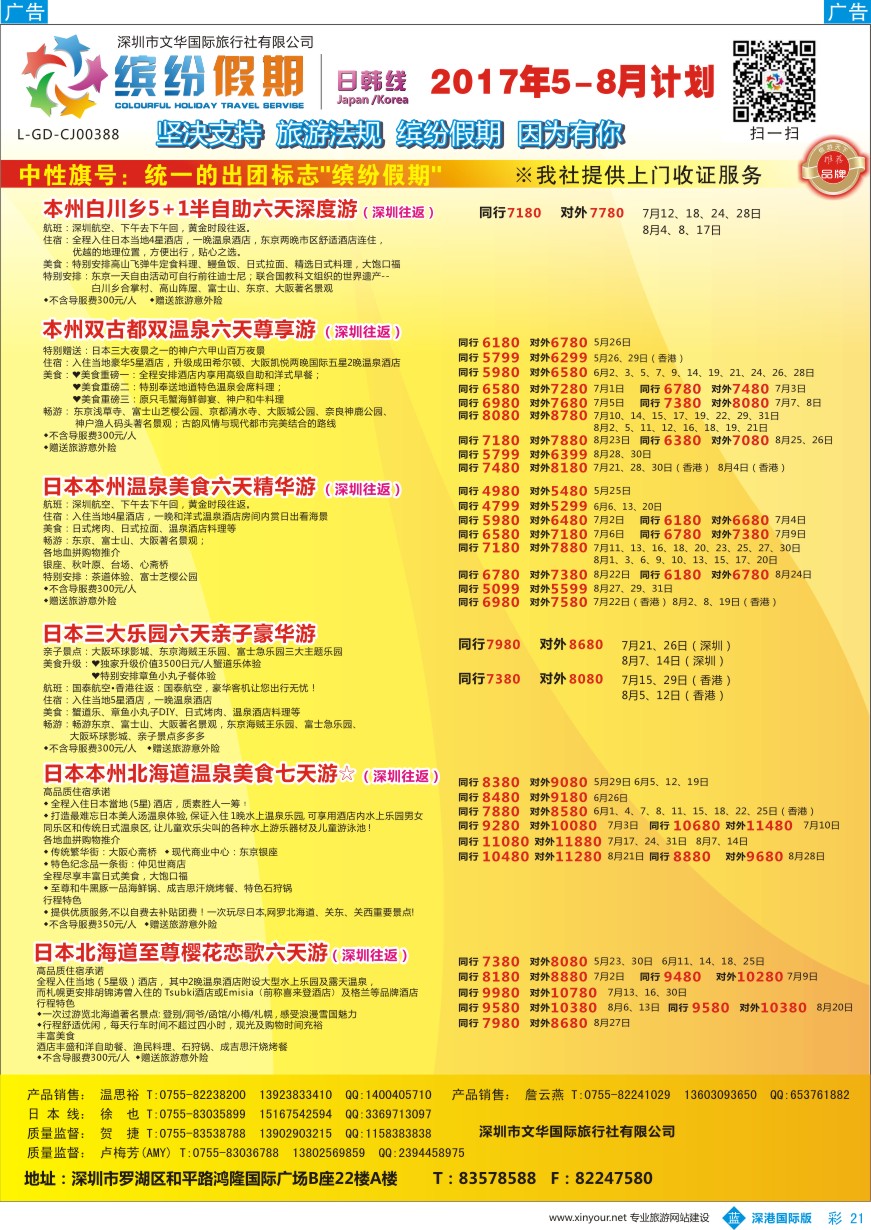 b彩021  缤纷假期-日本5-6月计划