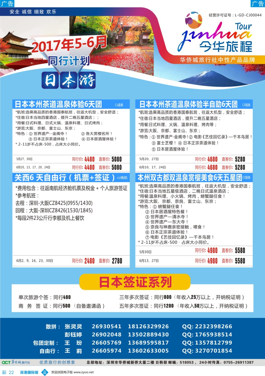 b彩022  今华旅程—华侨城日本5-6月同行计划