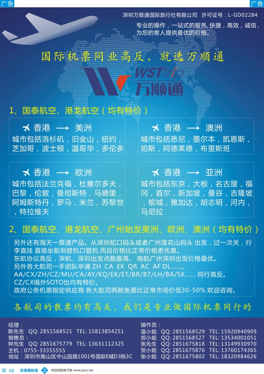 b彩048  国际机票同业高反-就选 万顺通