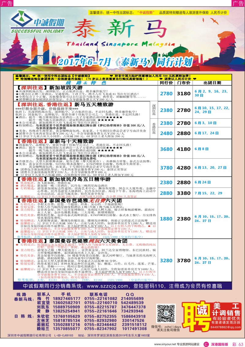  r彩063  中诚假期—东南亚、新马／招聘计调、销售