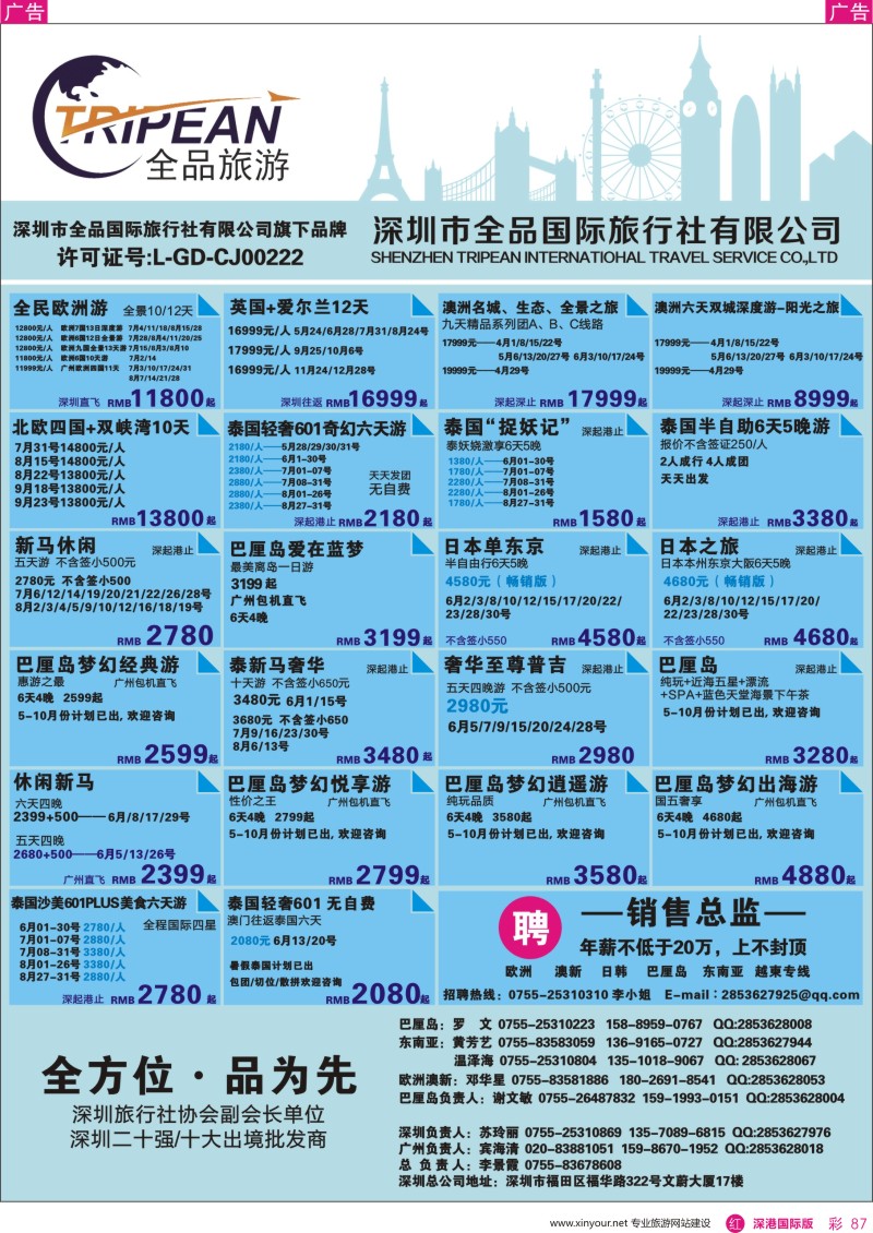  r彩087  全品国际旅行社-出境同业计划