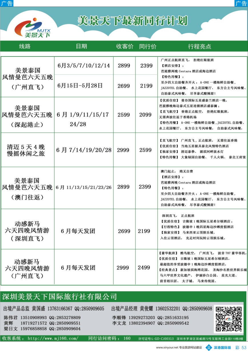 b彩053  美景天下—泰新马最新出团计划