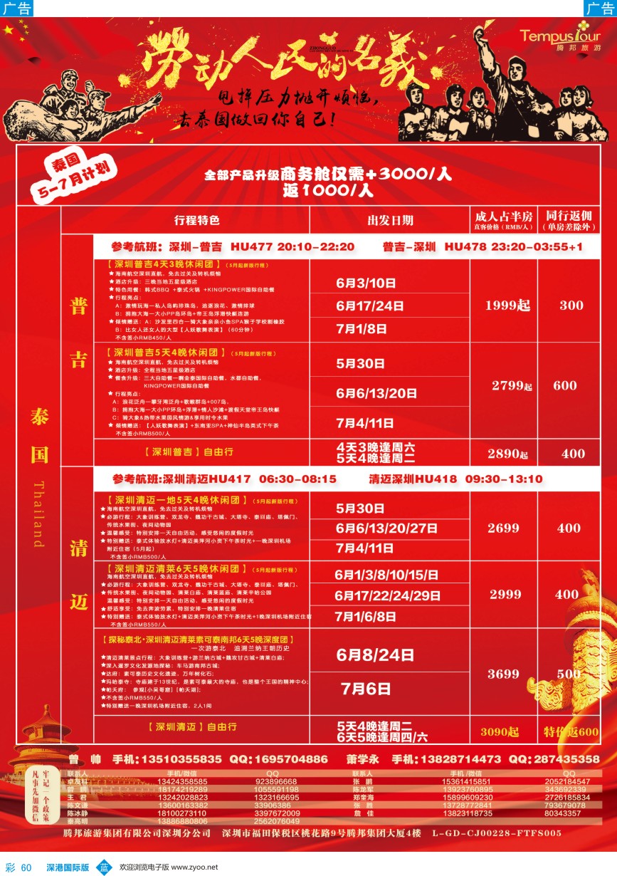 b彩060  腾邦旅游-普吉、清迈包机最新计划