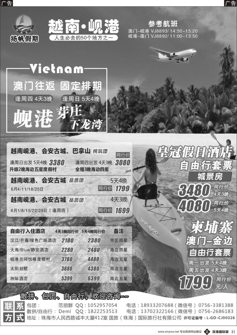 b黑031  扬帆假期-越柬批发（澳门往返）2017年6月计划