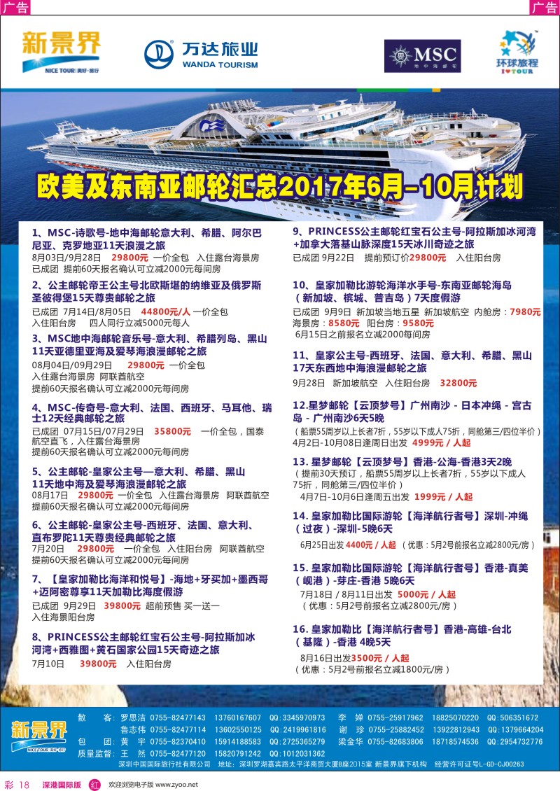 r彩018  新景界—环球旅程—邮轮最新计划