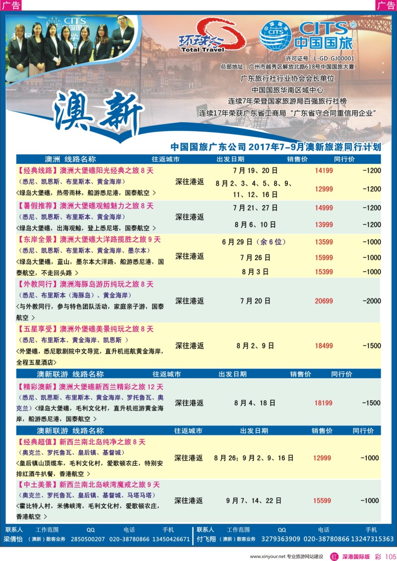 r彩105  中国国旅（广东）国际旅行社--澳新计划