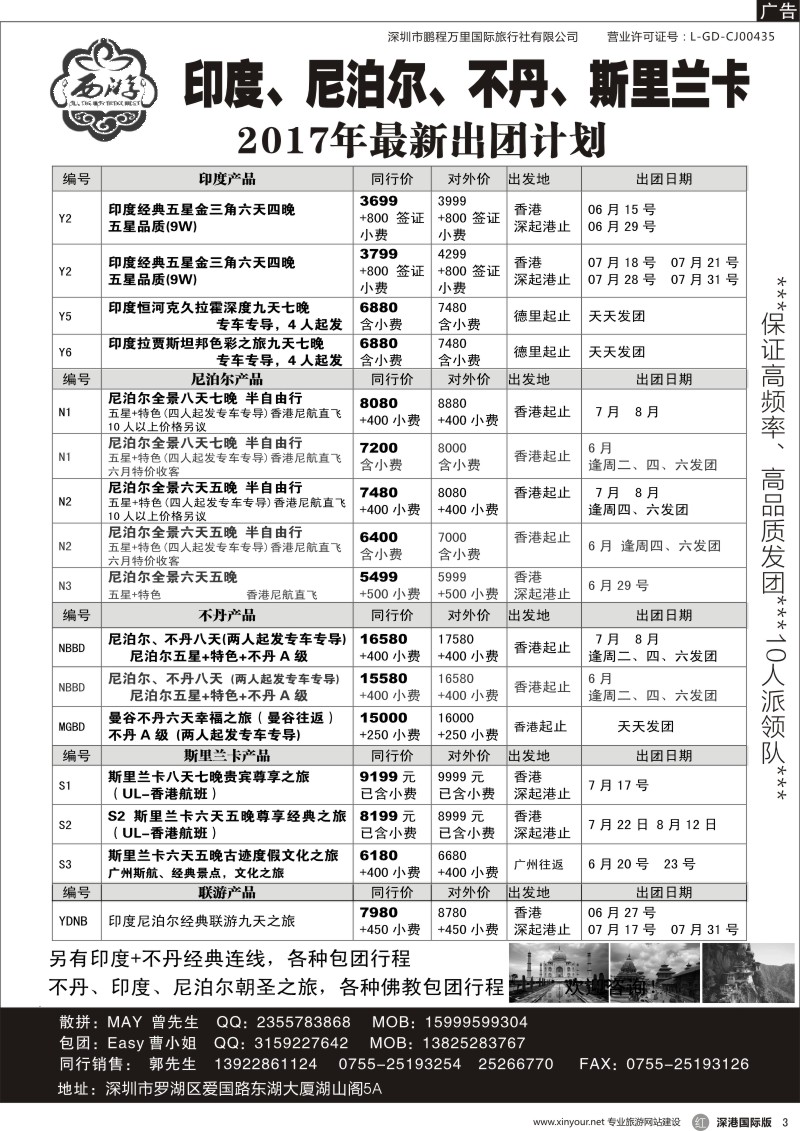 r黑003  【西游】尼泊尔、不丹、印度、斯里兰卡出团计划