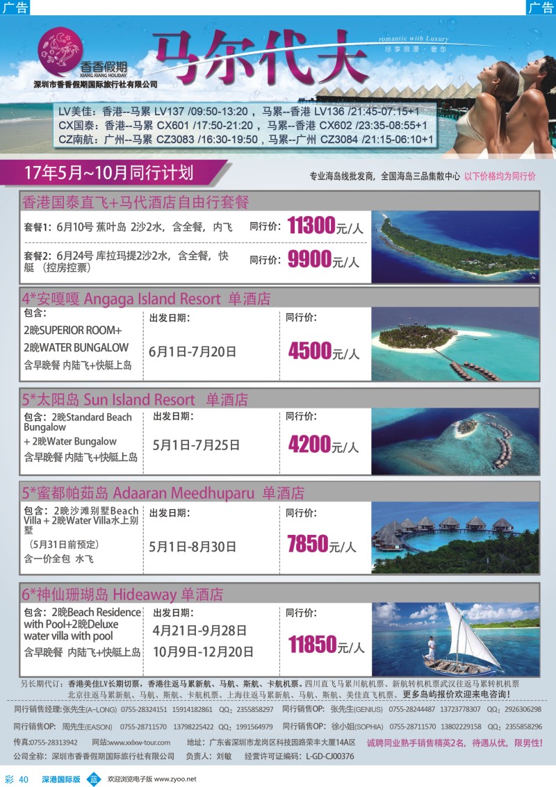 b彩040  香香假期—马尔代夫专线